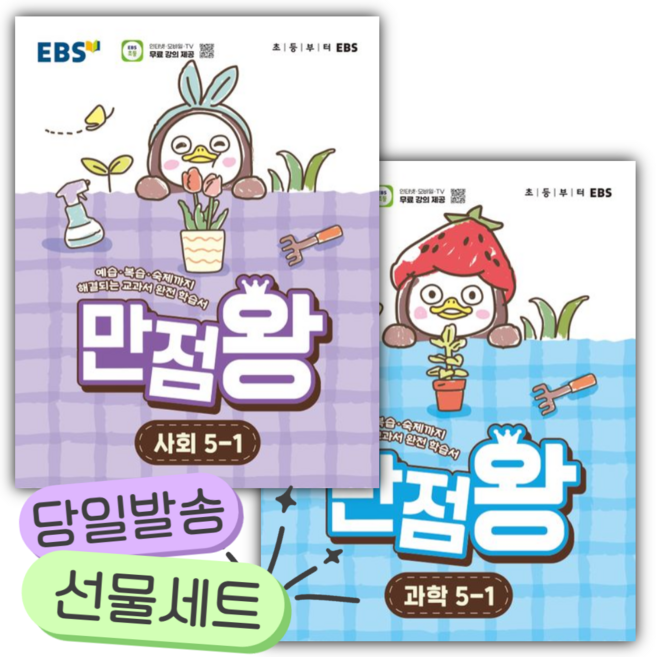 [전2권] 2026년 EBS 만점왕 초등 사회 + 과학 세트 5-1 [쁘띠수첩+쁘띠볼펜+스티커]