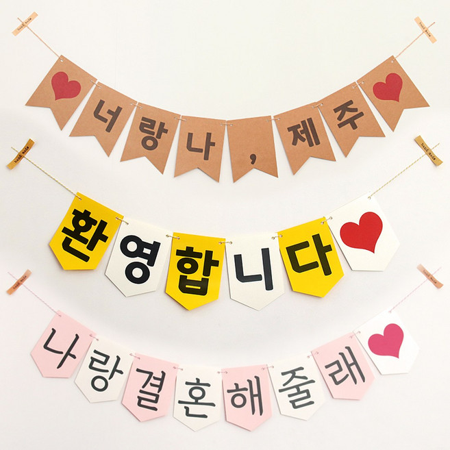 자유문구 가랜드 만삭 백일 생일 파티 한글가랜드