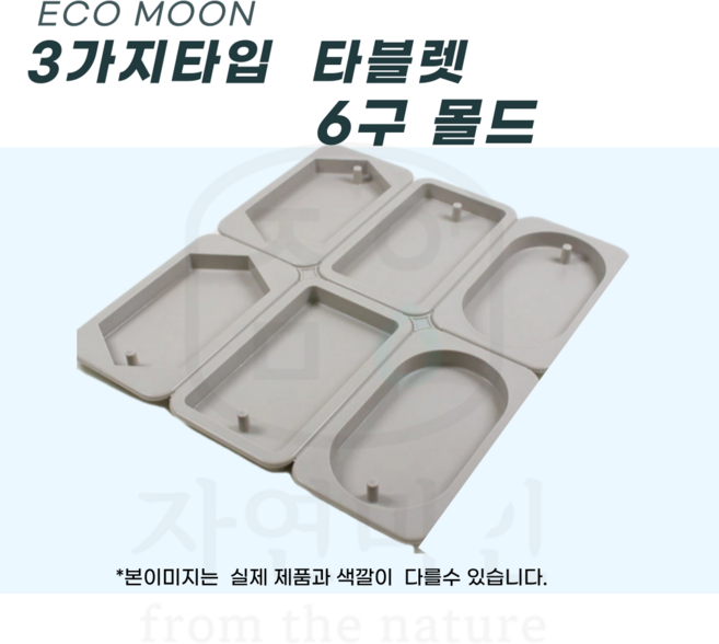 에코문 3타입 타블렛 6구/타원형 육각형 모양 실리콘 비누 석고 캔들 방향제 베이킹 DIY 몰드, 1개