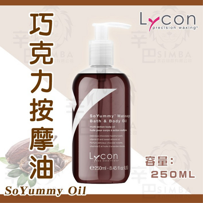 LYCON 萊康 巧克力按摩油 250ml 澳洲進口 專業護理, 1個