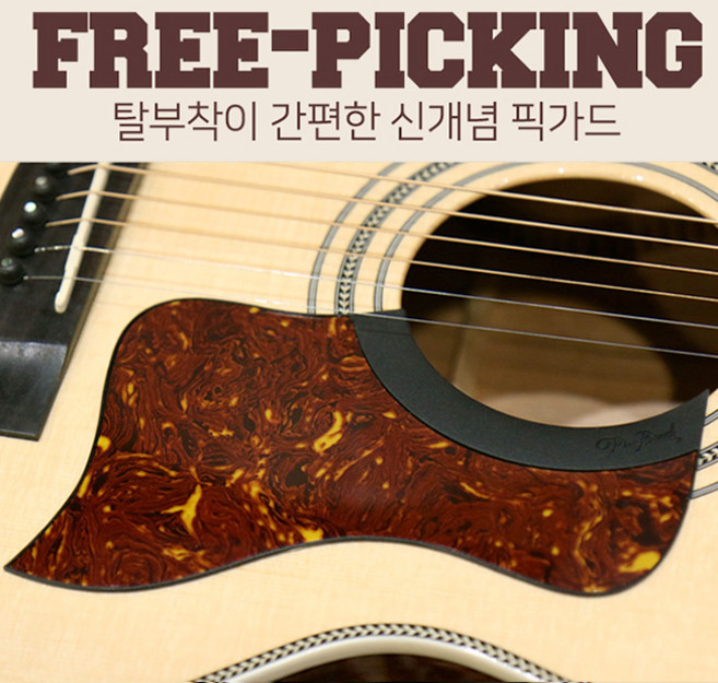 Tim Bud - Free Picking 탈부착형 실리콘 픽가드 / 테일러형 - 톨토이즈 (FPT-TOR), 1개