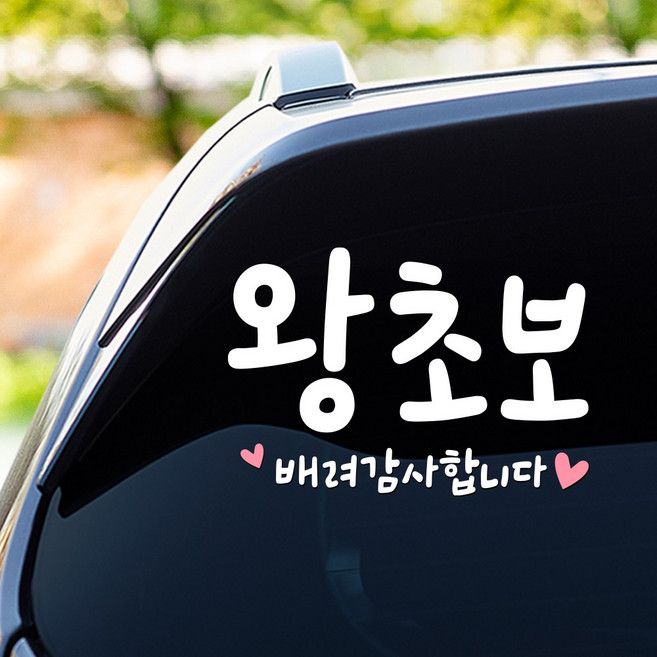 108studio 왕초보 하트 배려감사합니다 차량스티커 30-B 미디움, 화이트+핑크,B하트-미디움, 1개