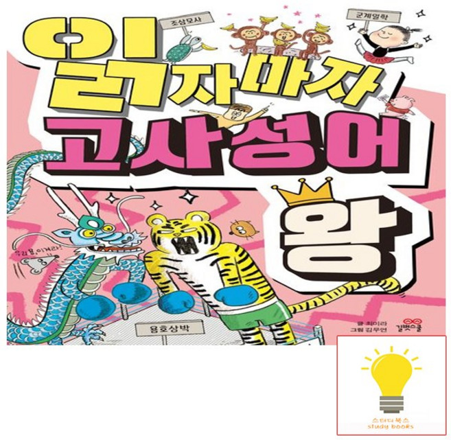 읽자마자 고사성어 왕, 길벗스쿨, 단품