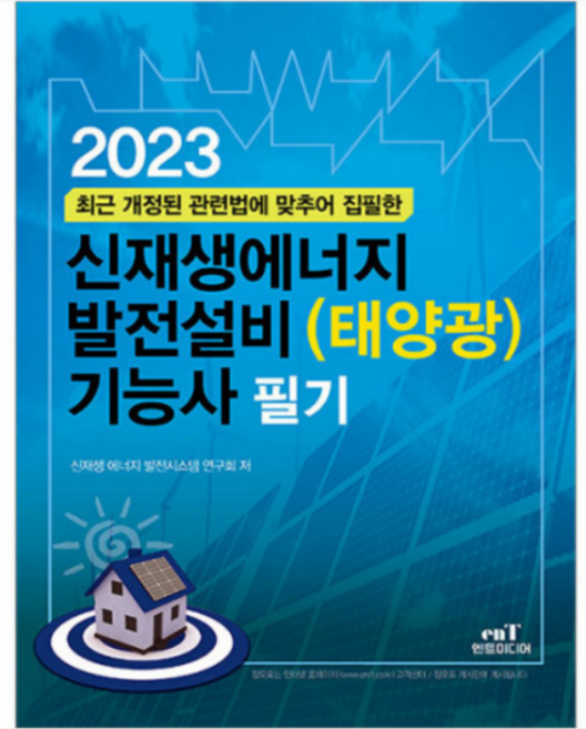 (엔트미디어) 2023 신재생에너지 발전설비(태양광) 기능사 필기, 3권으로 (선택시 취소불가)