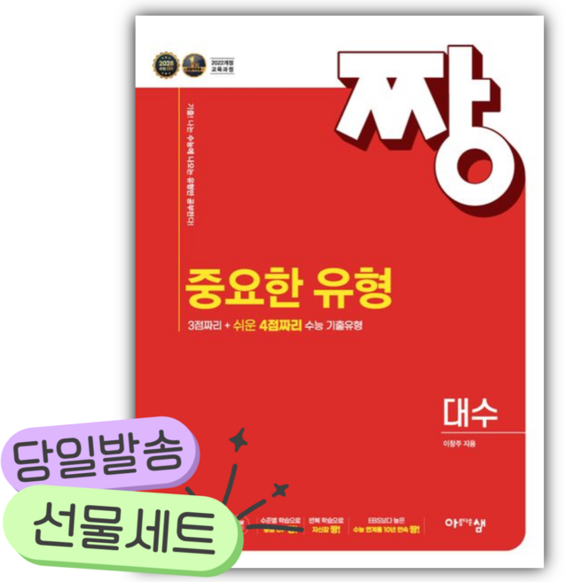 2026년 짱중요한 유형 고등 대수편 [쁘띠수첩+당근볼펜], 고등학생