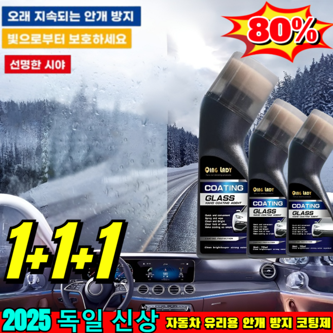 [2025년 독일 신기술]자동차 앞유리 전용 김서림방지제 자동차 유리 성에 김서림 방지제