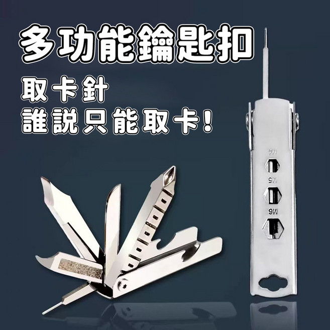 多功能取卡針 鑰匙圈SIM卡針 手機支架 小刀 指甲銼 1201, 1個, 多功能鑰匙扣, N/A