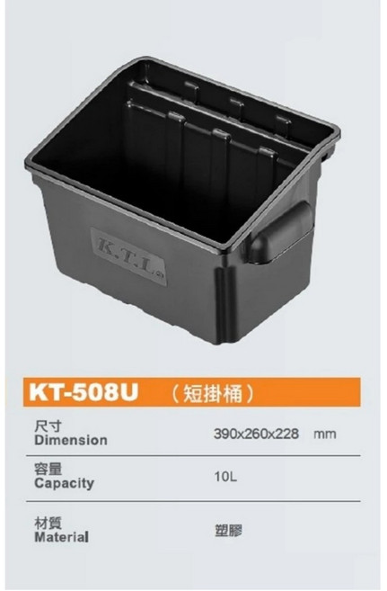 K.T.L. 康得倫 短掛桶 KT-508U 10L, 5個, 黑色