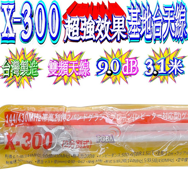 波霸無線電 X-300 基地台木瓜天線 超強訊號雙頻天線 3.1米 9.0dB 台灣製造, 1個