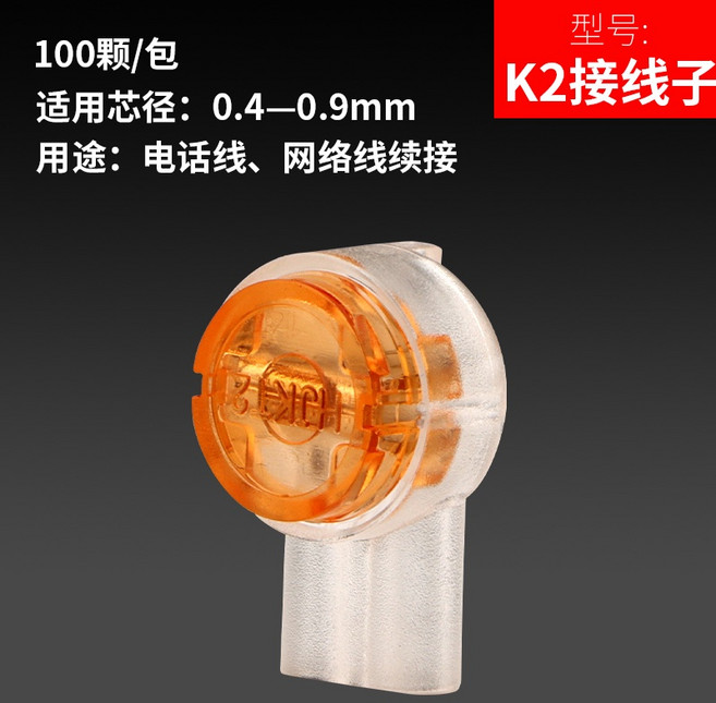 國標K2雙刀片接線子 網線/電話線接線端子 100顆/包, 1個, K2接线子