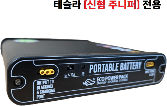 테슬라 신형 주니퍼 전용 블랙박스 보조배터리 에코파워팩 라이트슬림 S20