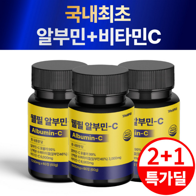 웰필 알부민-C 100% 정품 식약청 인증, 3개, 60정