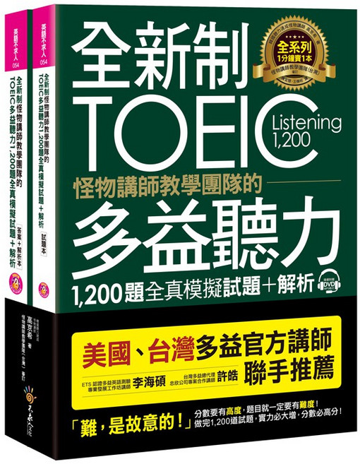 全新制 TOEIC多益聽力 1 200題全真模擬試題+解析 怪物講師教學團隊 美國台灣官方講師聯手推薦