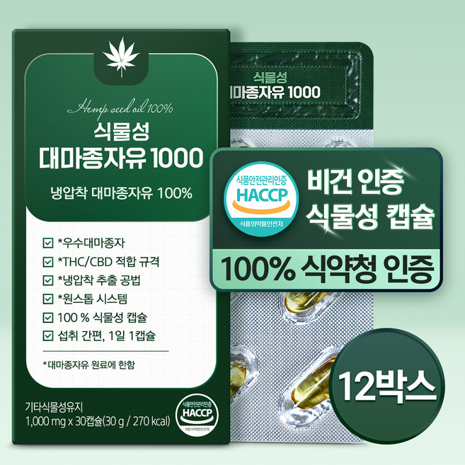 100% 식물성 대마종자유 1000mg 식약청인증 HACCP 식물성 캡슐 냉압착 엑스트라버진 오일, 12개, 30정