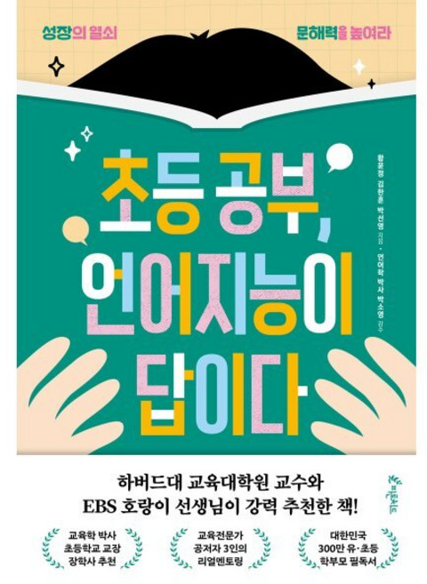 초등 공부 언어지능이 답이다 : 성장의 열쇠 문해력을 높여라, 피톤치드