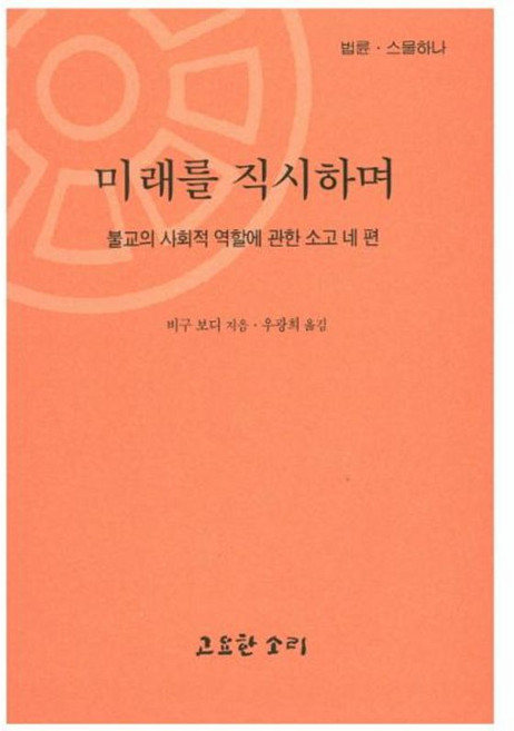 미래를 직시하며 : 불교의 사회적 역할에 관한 소고 네 편, 고요한소리, 비구 보디 저/우광희 역