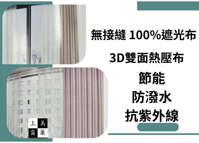 上美 凱薩系列 無接縫遮光窗簾 3D雙面熱壓布 防潑水 抗紫外線 節能, 詳見包裝