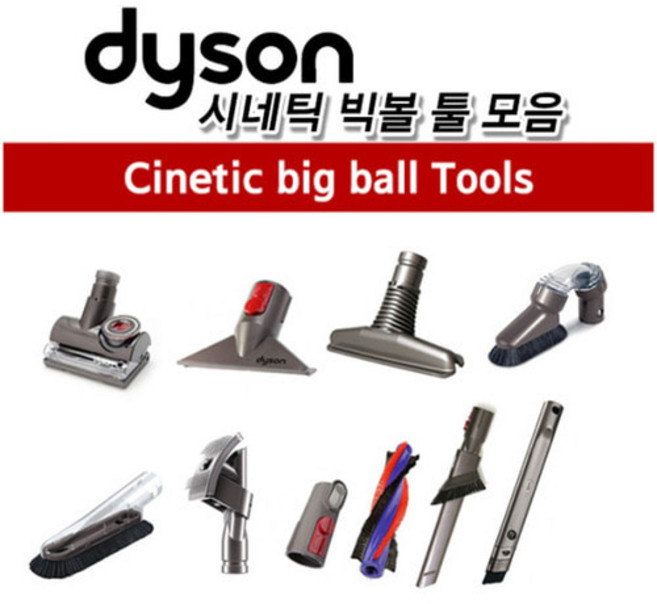 [해외] 다이슨 [Dyson] 정품 시네틱 빅볼 청소기 툴, 그룸툴, 1개