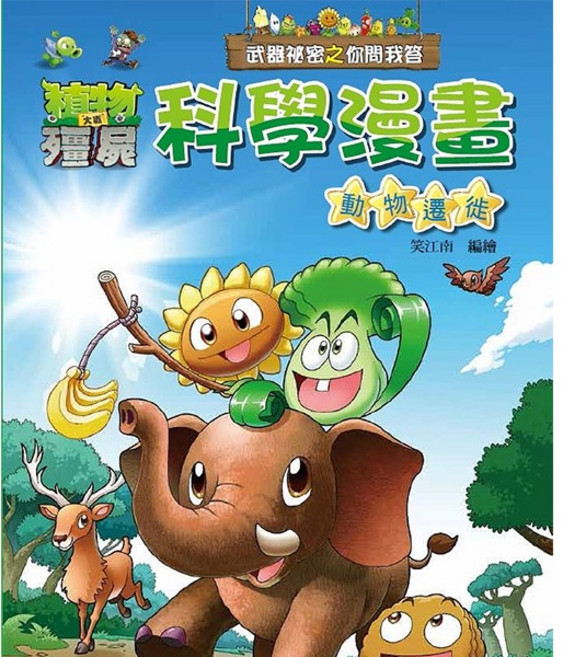 南門書局 植物大戰殭屍 科學漫畫 動物遷徙