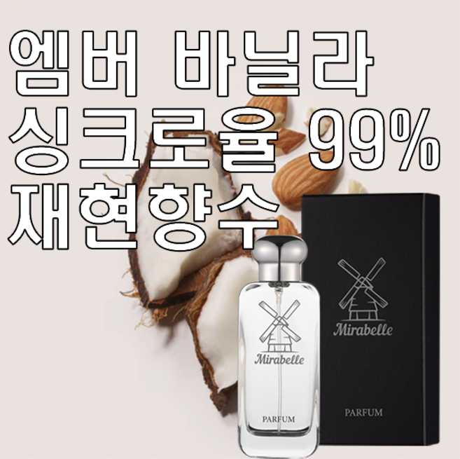 미라벨 엠버 바닐라 오드퍼퓸, 1개, 30ml