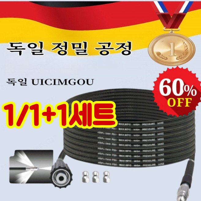 1/1+1 [한방에 말끔] ‘물 쥐’노즐 고압관 세척·뚫기 세트 하수구 고압세척 노즐 고압세척기 호스 하수구 소통 세트, 1세트