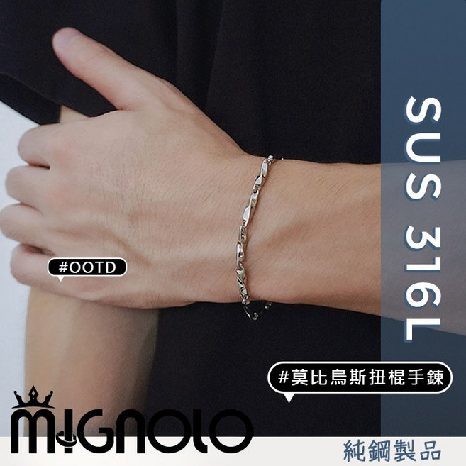 MIGNOLO 莫比烏斯扭棍手鍊 經典百搭 316L醫療鋼 嘻哈