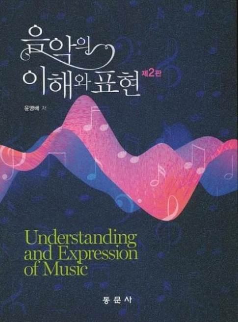 음악의 이해와 표현, 동문사, 윤영배