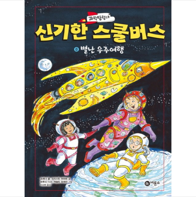과학탐험대 신기한 스쿨버스 8 별난 우주여행 + 미니수첩 제공