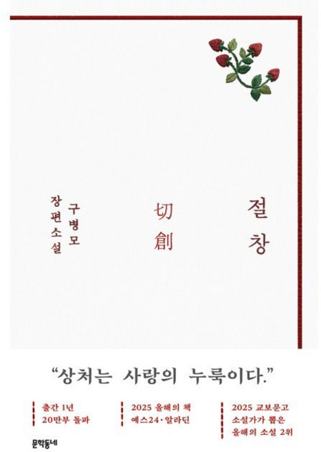 9위 - 절창 切創 (화이트 에디션) / 구병모, 1개, 혼합색상