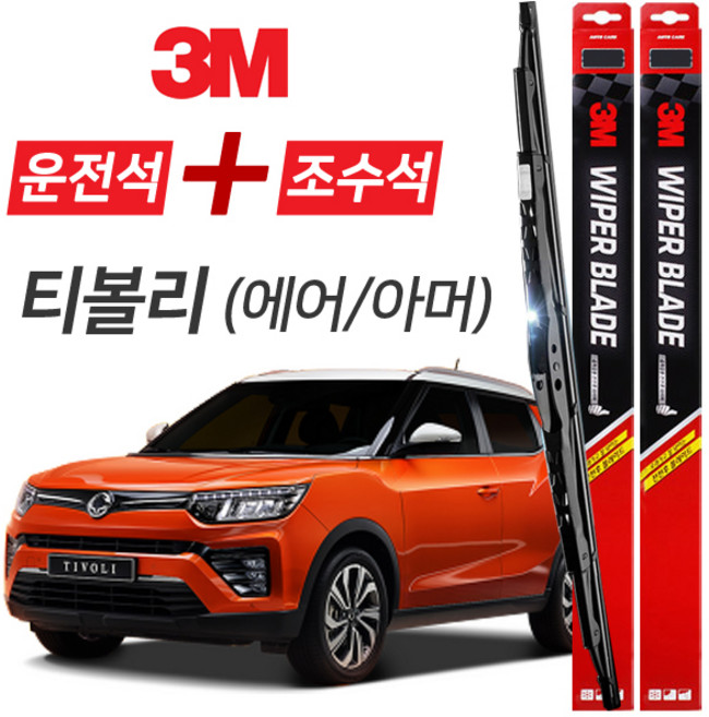 티볼리 에어 아머 3M 와이퍼블레이드 윈도우브러쉬 600mm+400mm세트