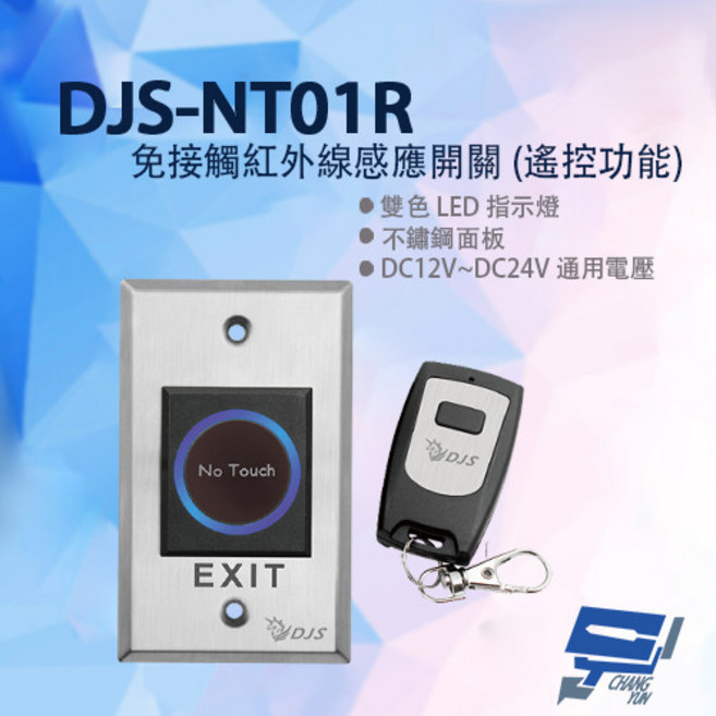昌運監視器 DJS-NT01R 紅外線感應開關 遙控功能 不鏽鋼, 1個