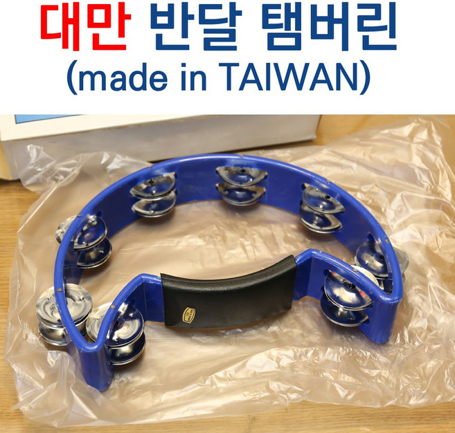 대만산 반달탬버린 노래방탬버린 홈 파티 용품 made in TAIWAN, 1개, 반달탬버린-파랑