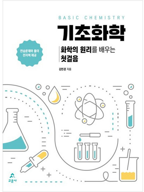 기초화학 (화학의 원리를 배우는 첫걸음), 교문사, 김민경