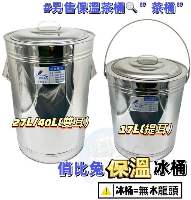 不銹鋼保溫冰桶 17/27/35/40公升 台灣製造 保溫/保冷桶, 1個, 梅花牌35L保溫冰桶(雙耳)