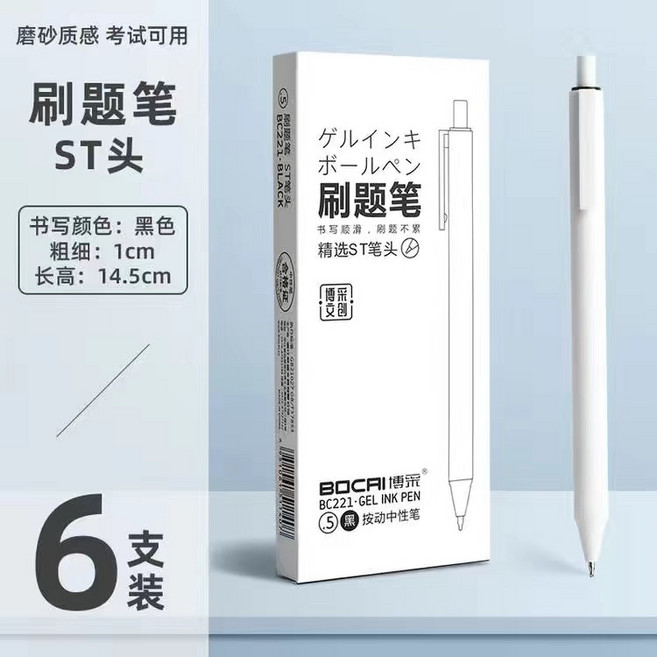 BOCAI 博埰 BC221 按動中性筆 0.5mm ST筆尖 順滑書寫, 博采刷題筆 黑色6根, 1個
