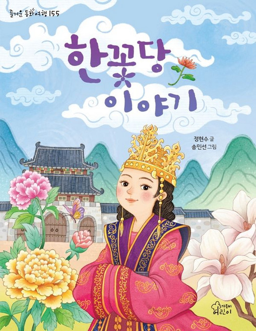 한꽃당 이야기-즐거운 동화여행 155