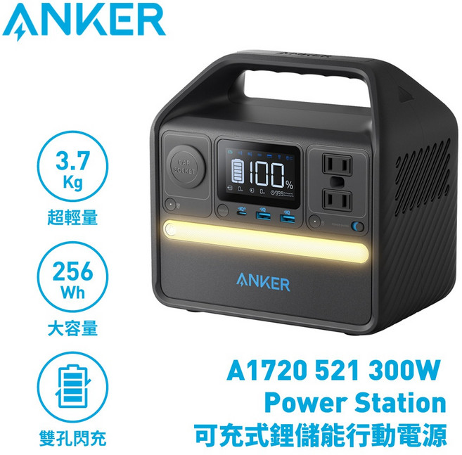 Anker 521 300W PowerStation 可充式行動電源 A1720 PowerHouse 256Wh 大容量戶外電源