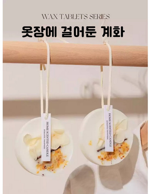 옷장방향제 왁스타블렛 계화향 침실 디퓨저 문을 열 때마다 기분 좋은 순간 옷장을 향기로운 정원으로 만들어보세요, 계수나무 꽃향기, 1개, 50g