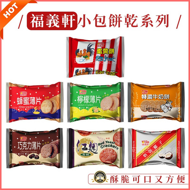 福義軒 綜合薄餅系列：蜂蜜、檸檬、蛋黃、巧克力、特濃牛奶、奶油椰子、紅麴口味, 1個, 迷你_奶油椰子餅)福義軒