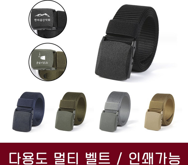 다용도 멀티 벨트 밀리터리 등산 낚시 군용 작업 캐주얼 인쇄 가능