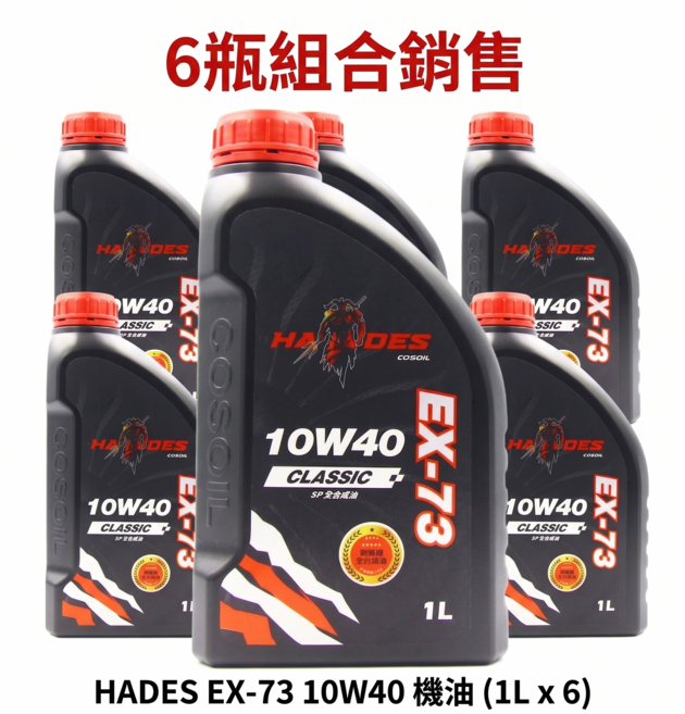 COSOIL EX-73 10W40經典SP全合成機油24入箱購組，全方位保護引擎，延長使用壽命，享受更安心暢快的駕駛體驗, 6個, 10W40 老款日系車, 豐田