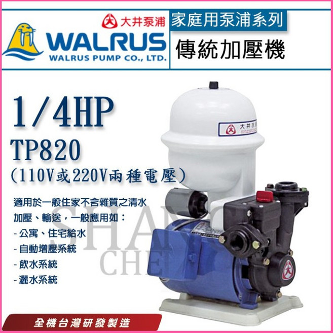 WALRUS 大井泵浦 1/4HP 塑鋼加壓機 溫控無水斷電, 1個, TP820PT(220V)