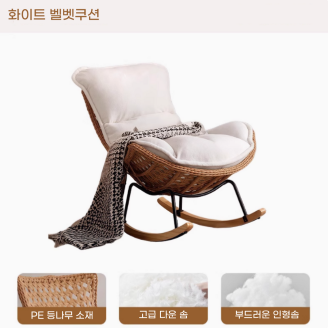 네이처스윙 안락한 라탄 흔들의자 고급 1인용쇼파 리클라이너쇼파 수유의자 독서 안락의자 거실 베란다 카페 스윙체어, 1개, 2. 화이트 벨벳쿠션