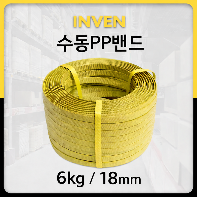 INVEN* 인벤 수동 PP밴드, 1개, 노랑 18mm 6kg