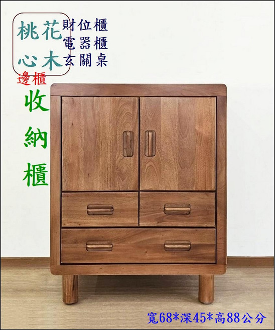 桃花心木邊櫃 寬68*深45*高88公分, 棕色