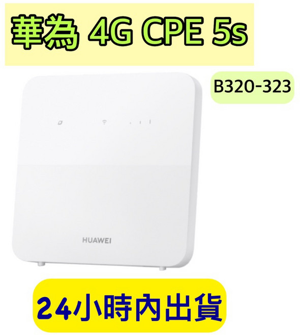HUAWEI 華為 4G CPE 5s 路由器 B320-323 支援VoLTE 4G通話