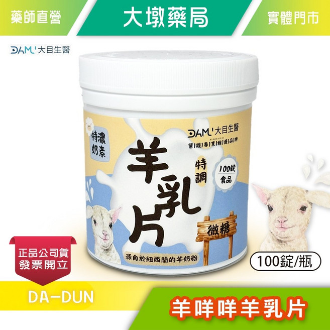 大目生醫 羊咩咩羊乳片 減糖配方 100錠/瓶, 1個