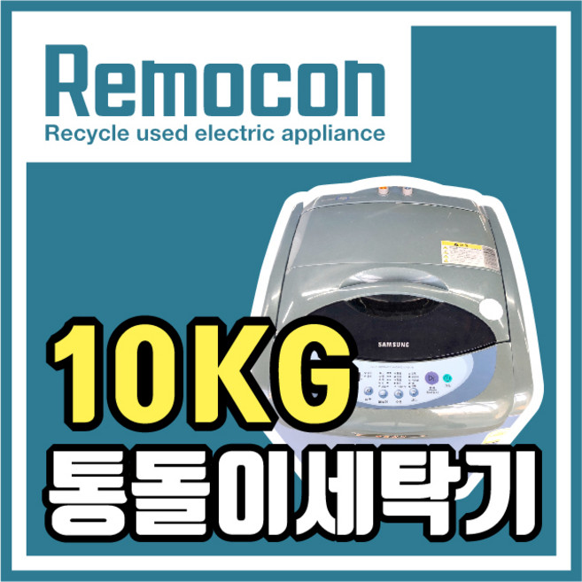 LG 삼성 대우 랜덤 10kg 통돌이세탁기 [중고세탁기], 랜덤발송10통
