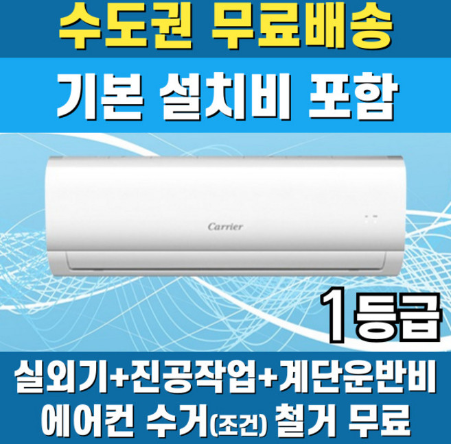 캐리어 1등급 벽걸이에어컨 인버터 가정용 원룸 6평 8평 10평 수도권무료배송, 캐리어 10 평 1등급