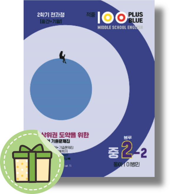 적중100plus 2-2 전과정 동아 이병민 #별도사은품#Book-in#빠른출발, 적중100Plus2-2 전과정 (동아이)(2023)